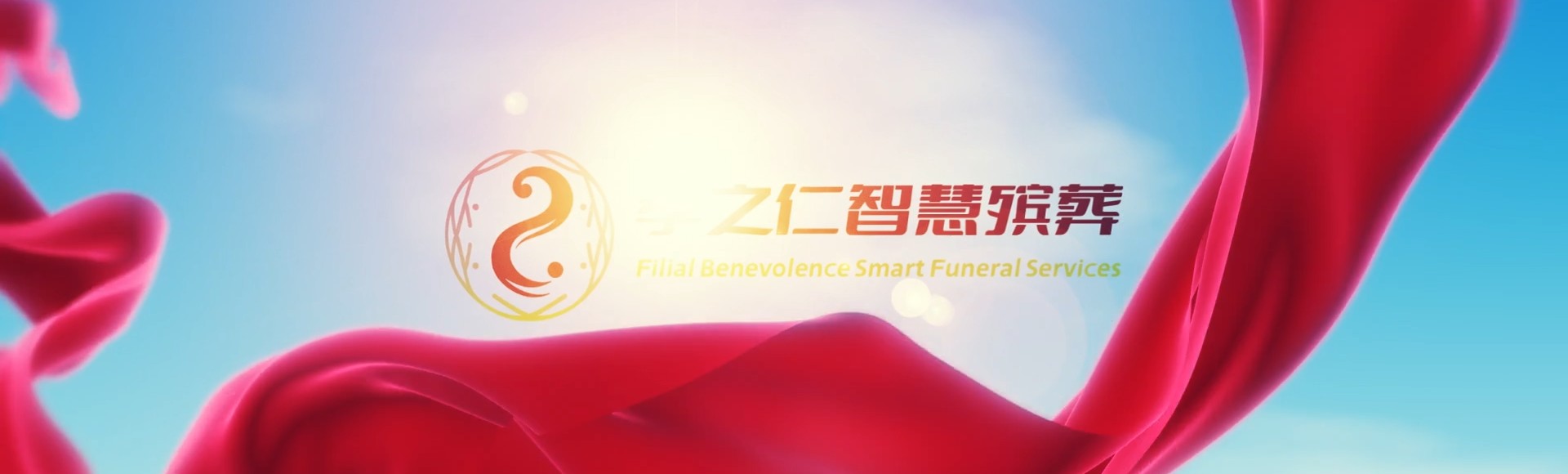 文昌文城镇孝之仁智慧殡葬陵墓园服务系统平台